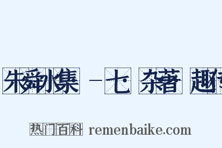 朱舜水集·-七·杂著·趣传是什么意思的图片